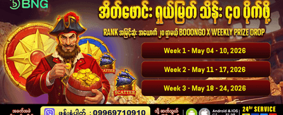 ယခုပင် အက်ပ်ကိုဒေါင်းလုဒ်လုပ်ပါ